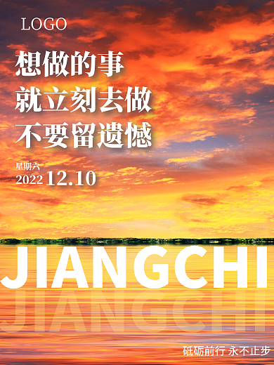 企业文化励志日签夕阳橙色摄影图海报