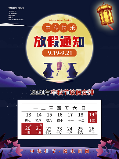 2021年中秋节放假通知海报中秋放假