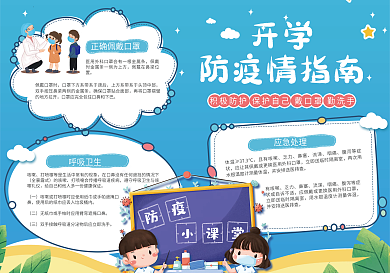 开学防疫情指南安全防疫小报手抄报