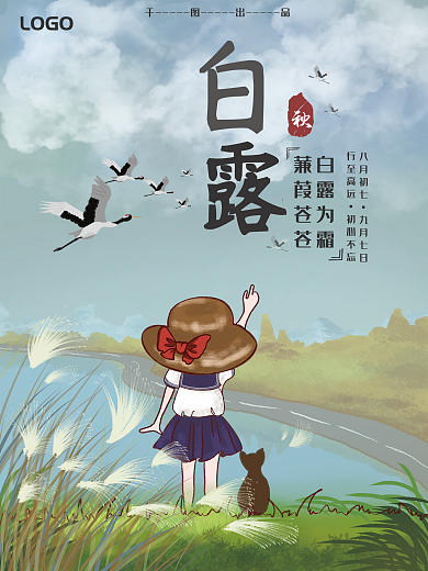 秋季24节气白露 海报展架