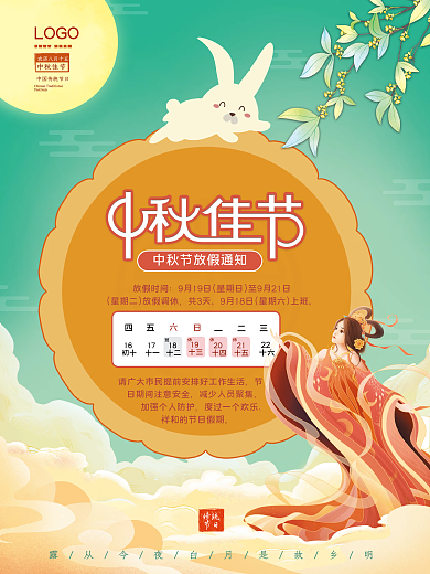 中秋节月饼嫦娥玉兔节日放假通知海报