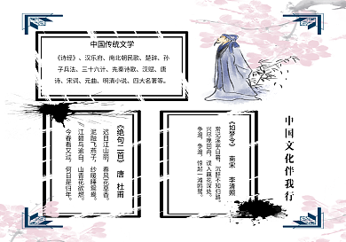 中国文化伴我行中国传统文学手抄报