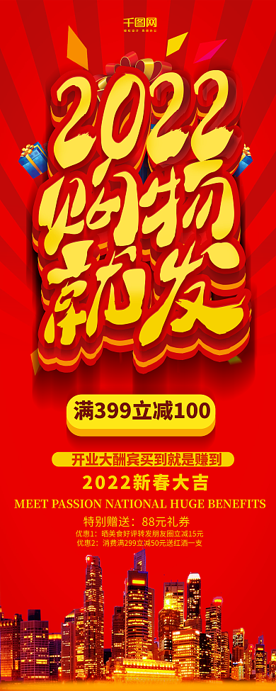 2022购物就发红色大气促销展架设计