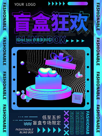 酸性海报礼盒拆盲盒潮流时尚折扣海报限定