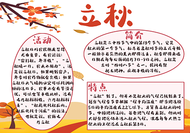 立秋秋季节手抄报