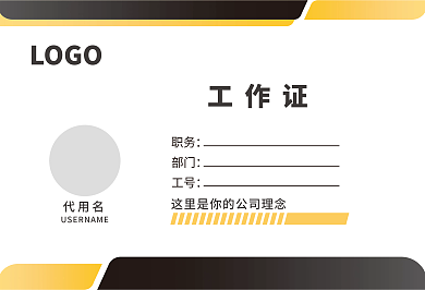 商务简约大气扁平风工作证胸牌模板