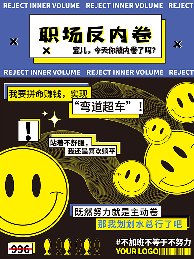 职场韭菜咸鱼摸鱼划水躺平996反内卷海报