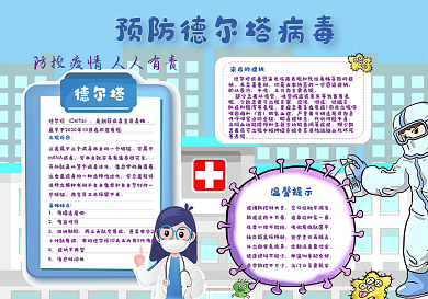预防德尔塔手抄报