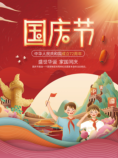 国潮中国风国庆节日海报