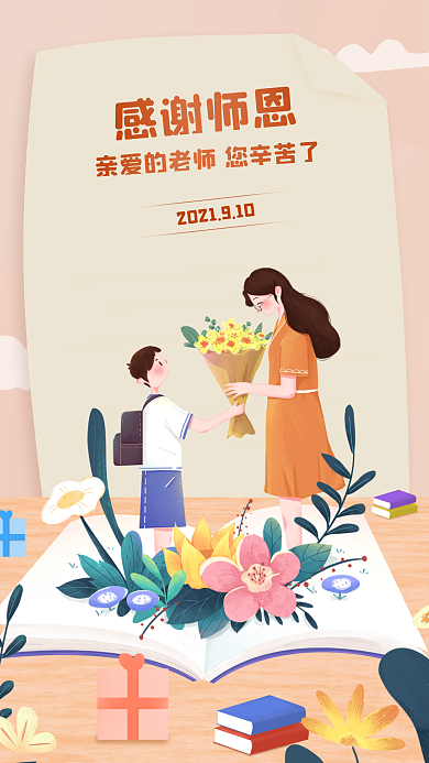 师恩难忘感谢师恩教师节快乐启动页海报
