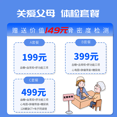 医疗关爱父母体检套餐主图
