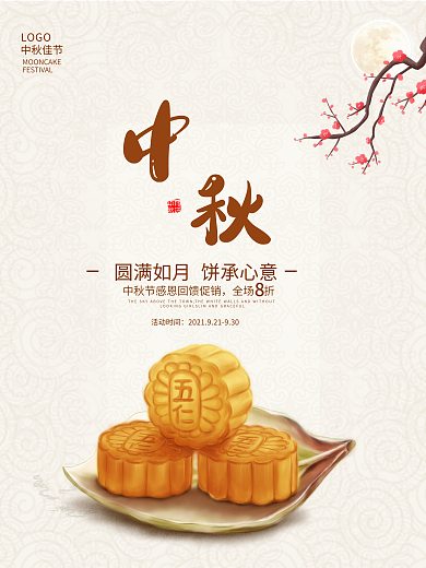 中秋节海报节日海报月饼海报