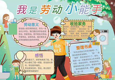 劳动节我是家务小能手手抄报
