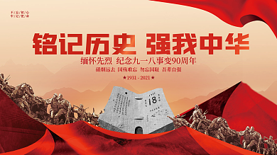 党建风简约大气九一八918纪念日教育展板