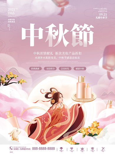国潮风嫦娥月亮中秋美容美妆宣传促销海报