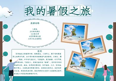 我的暑假之旅小报