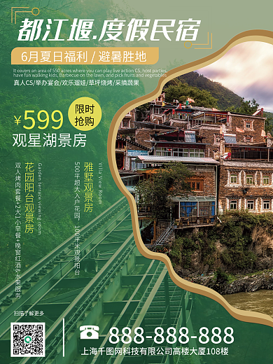 都江堰度假民宿海报