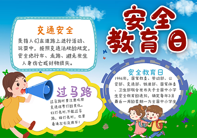中小学生安全教育日手抄报