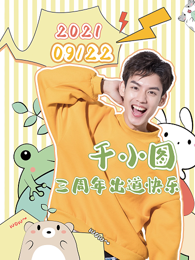 卡通风格明星出道周年应援海报