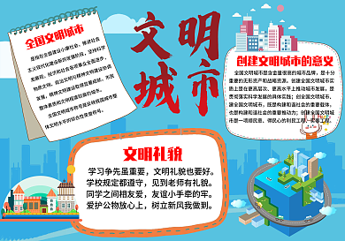 创建文明城市小报手抄报