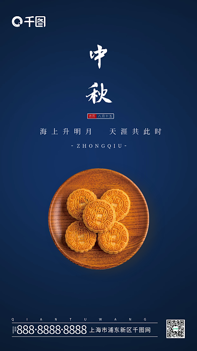 中秋节日月饼蓝色质感手机海报