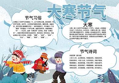 卡通校园大寒24节气习俗宣传手抄报小报