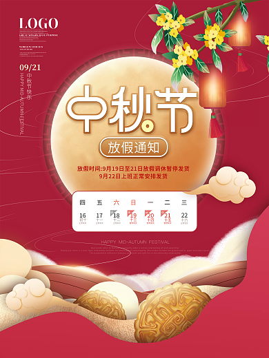 简约红色喜庆中秋节节日放假通知海报