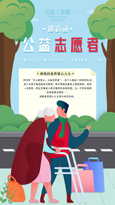 慈善志愿者公益活动宣传手机海报 插画风