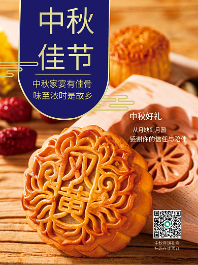 中国风中秋月饼在线预订海报