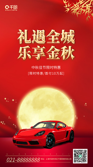 中秋节汽车促销宣传手机海报