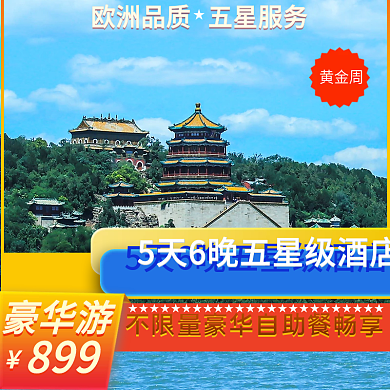 十一黄金周旅游主图直通车国庆旅游主图