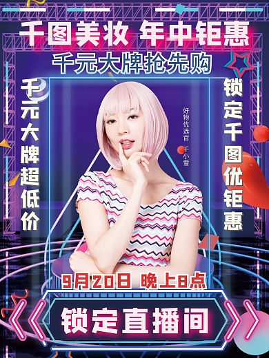 霓虹故障风美妆直播预告海报