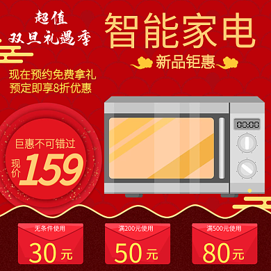 喜庆节日红色背景家用电器天猫淘宝主图模板