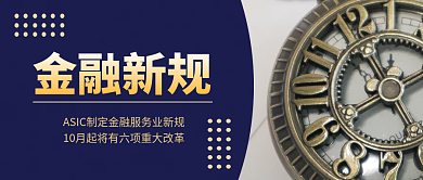 金融新规大气商务风公众号封面