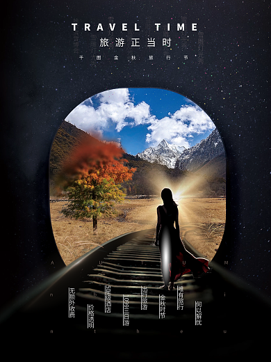 秋季旅游创意合成海报