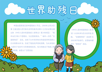 世界助残日清新卡通留白手抄小报