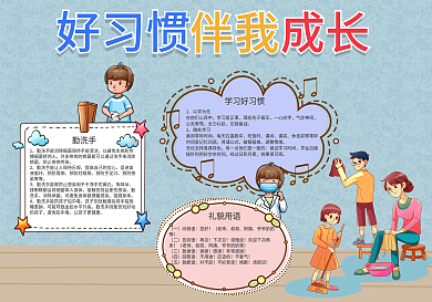 校园简约卡通好习惯伴我成长手抄报设计