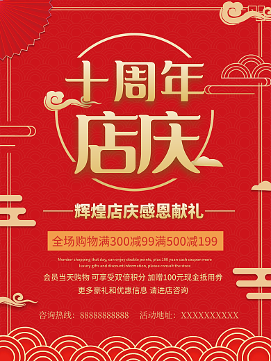 店庆促销活动海报