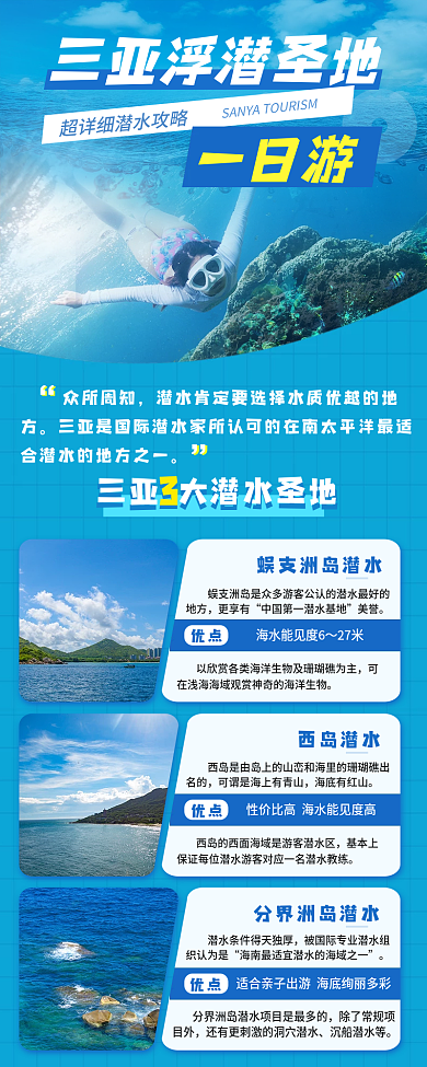 手机长图海报三亚浮潜一日游旅行攻略
