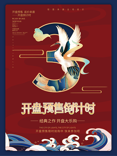 中国风国潮地产开盘倒计时3天促销海报