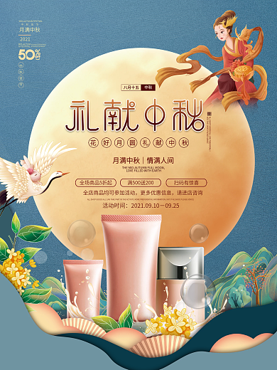 国潮中国风中秋节美容美妆国庆双节促销海报