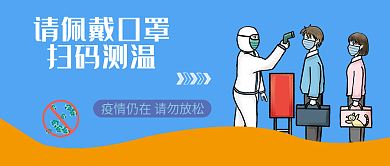疫情防控微信公众号封面图
