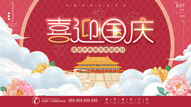 中国风国潮国庆节节日展板