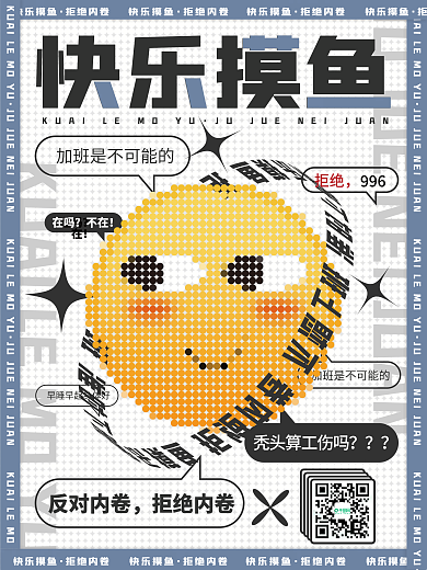 创意马赛克像素风职场反内卷快乐摸鱼海报