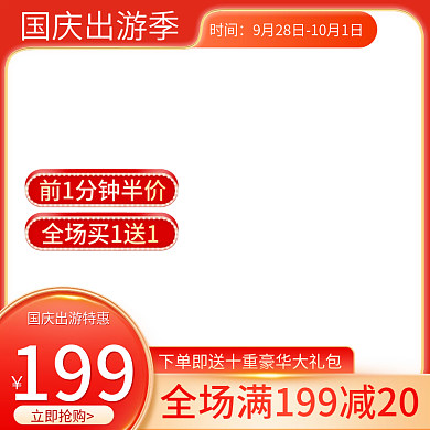 电商中秋国庆节食品零食促销主图直通车模板