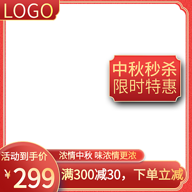 中秋特价优惠促销主图