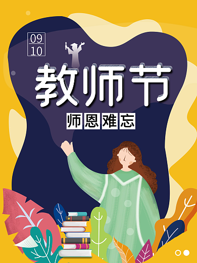 手绘教师节海报素材卡通书本老师元素背景图