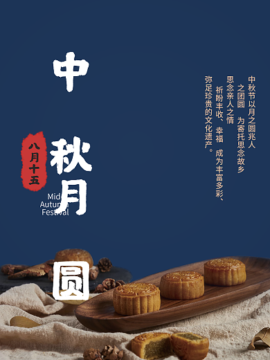 中秋节月饼促销活动宣传页海报