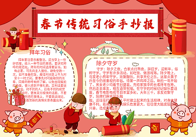 春节习俗卡通可爱手抄报
