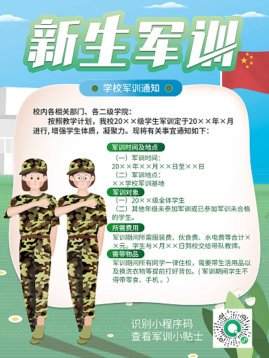 新生军训通知海报